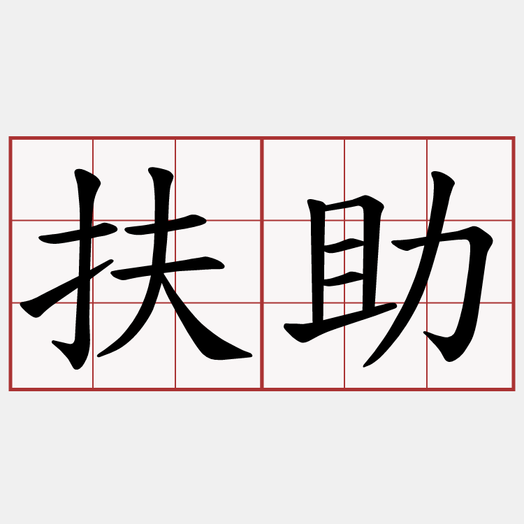 扶助