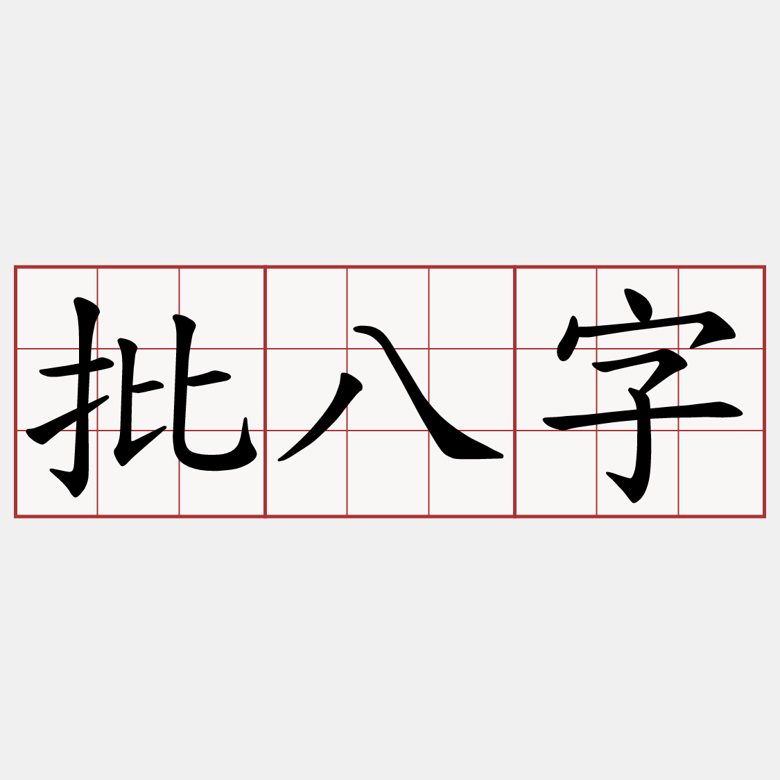 批八字