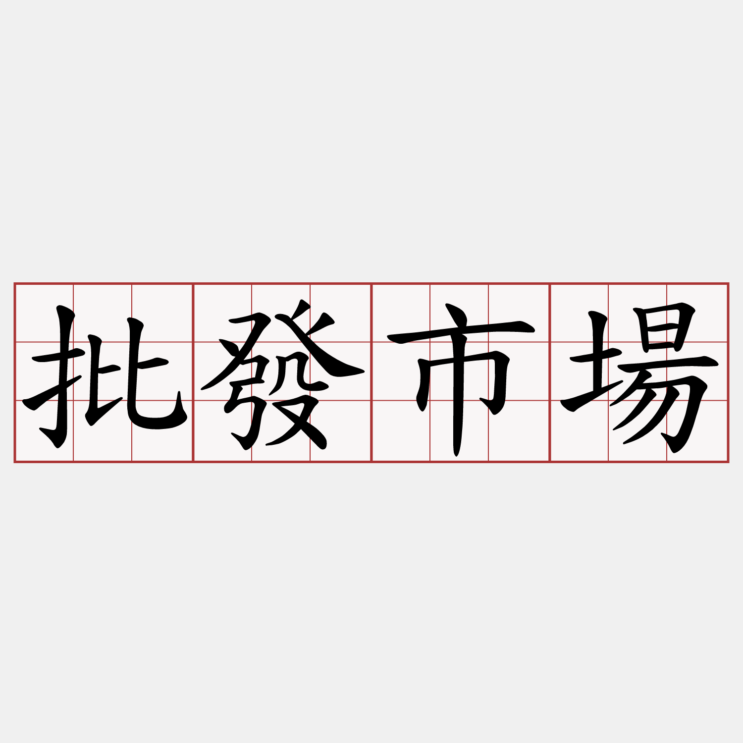 批發市場
