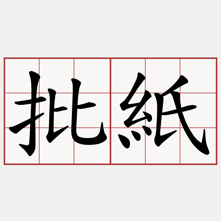 批紙