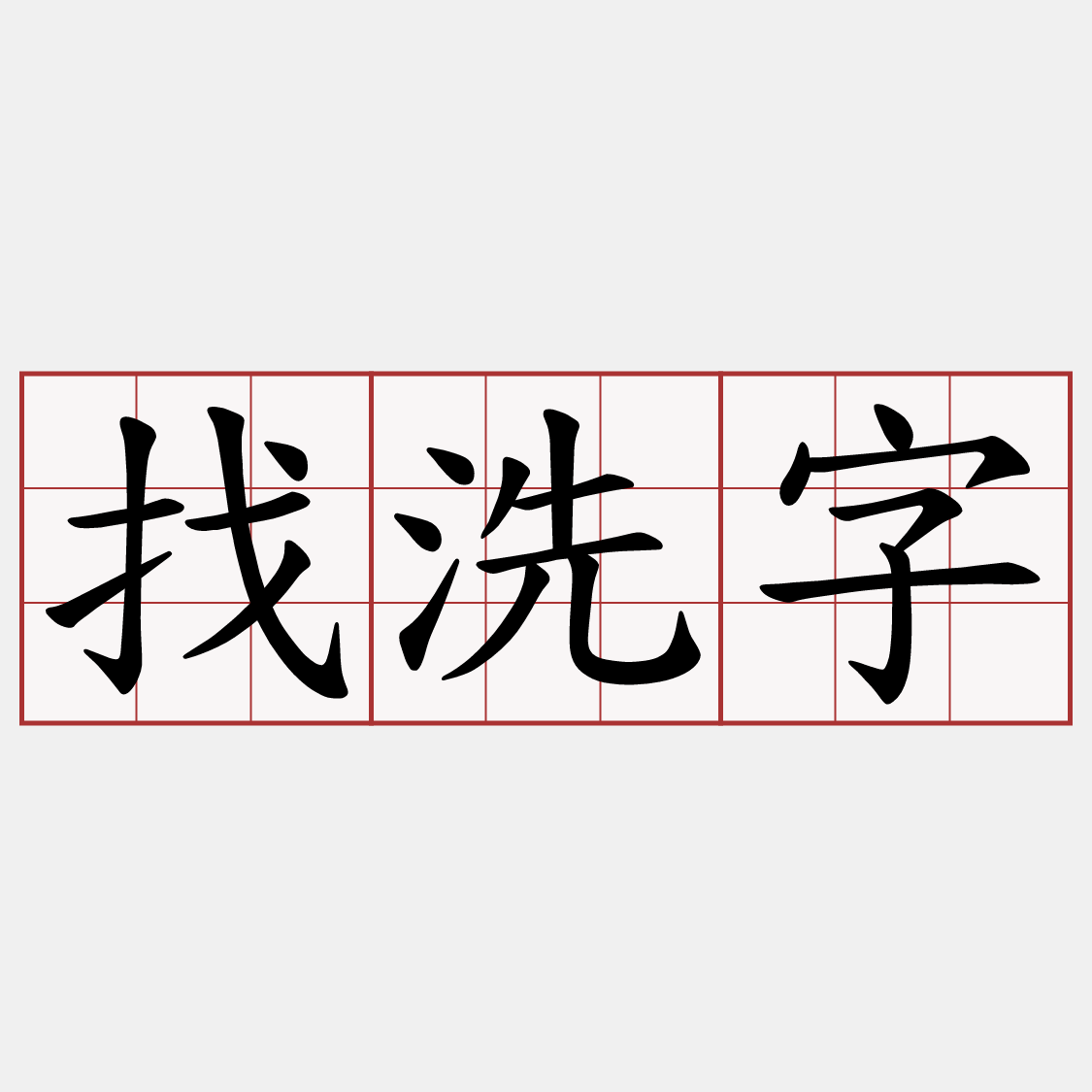 找洗字