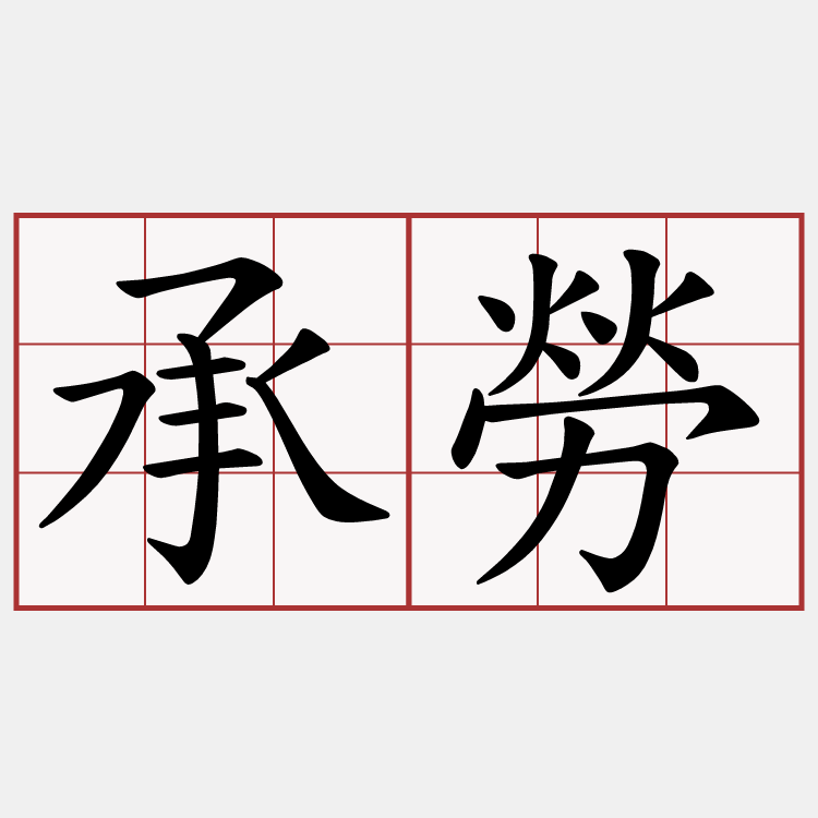 承勞