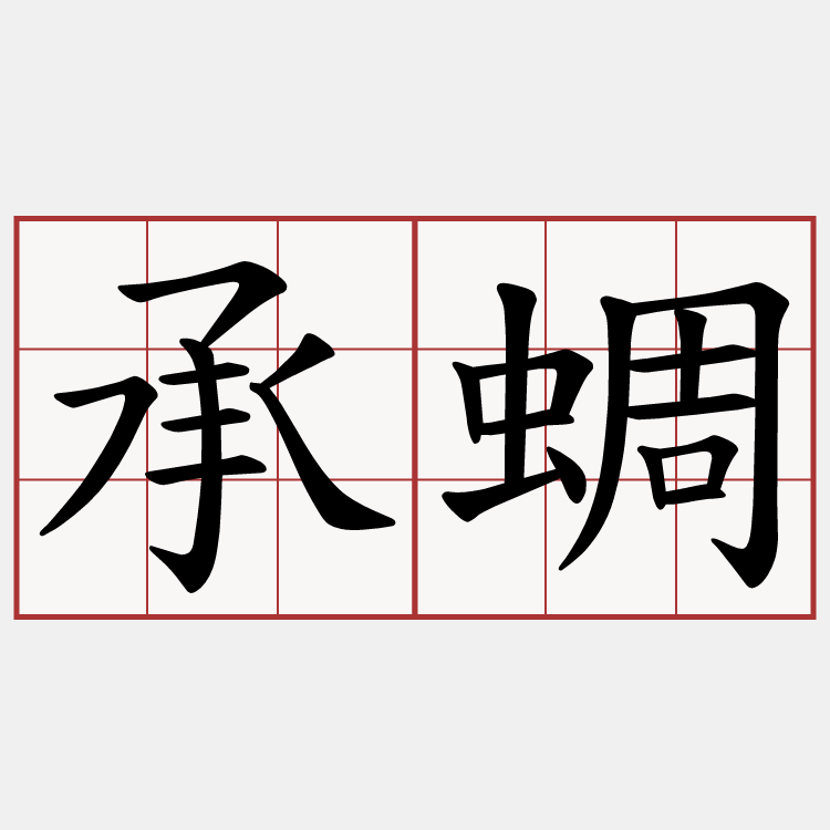 承蜩