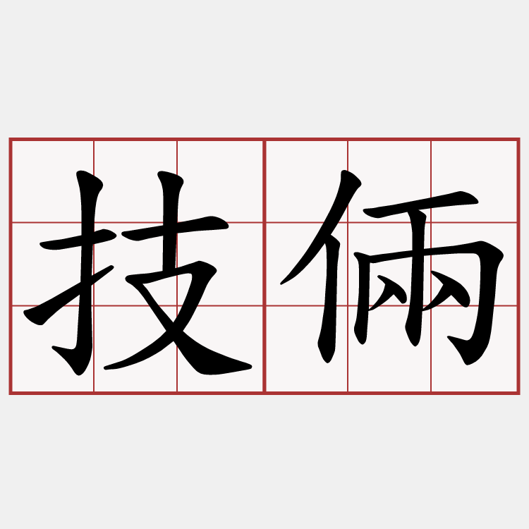 技倆