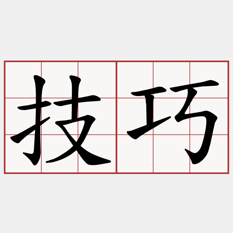 技巧
