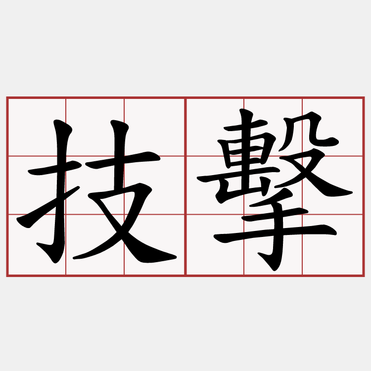 技擊