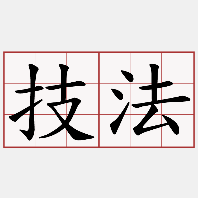 技法