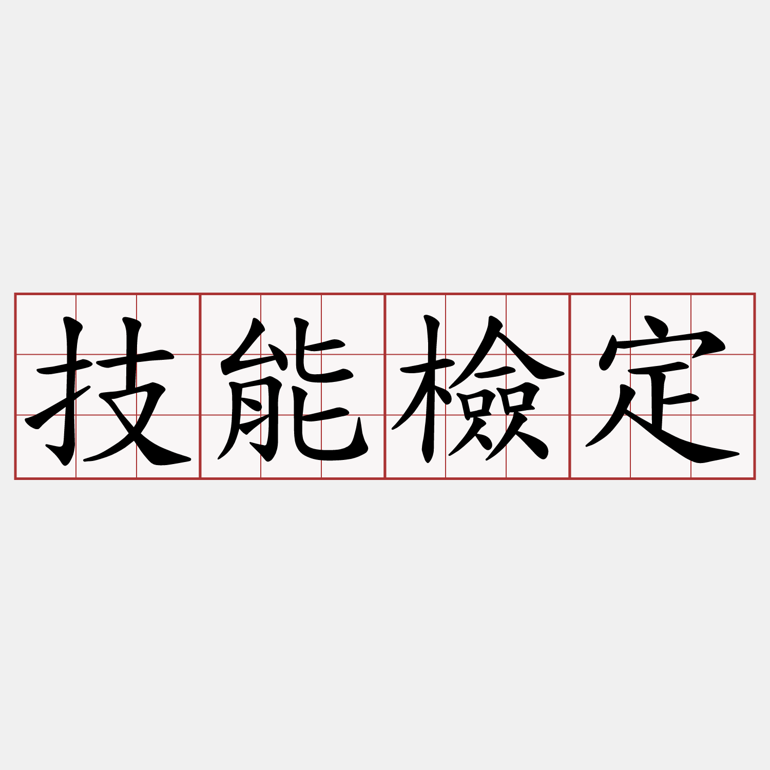 技能檢定