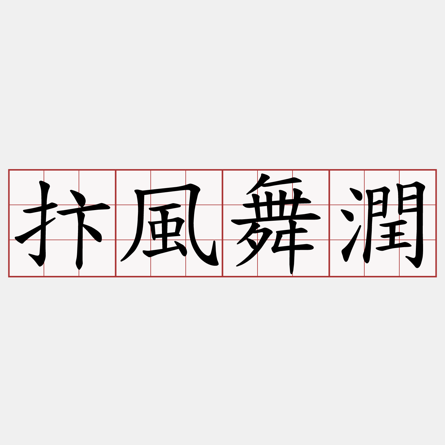 抃風舞潤