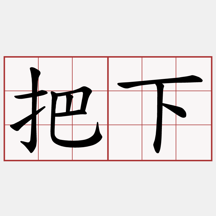把下