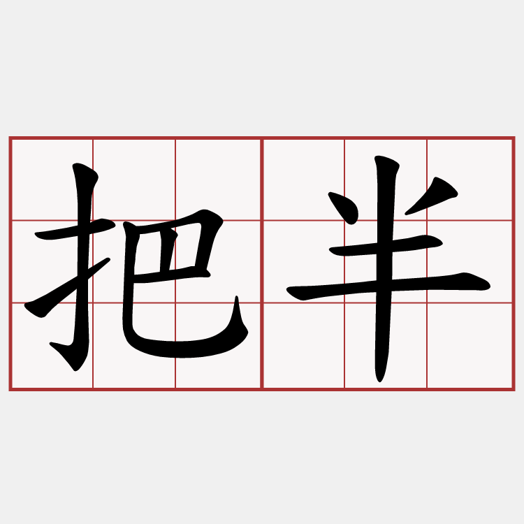 把半