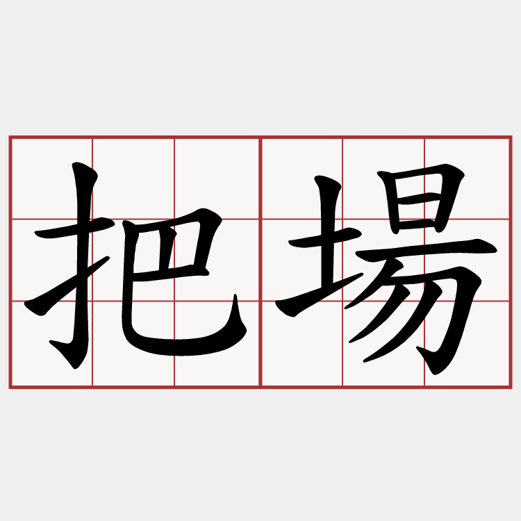 把場