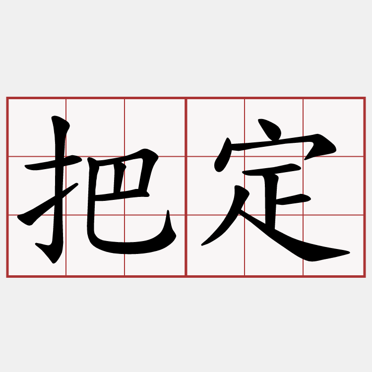 把定