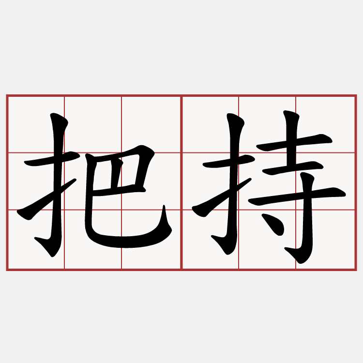 把持