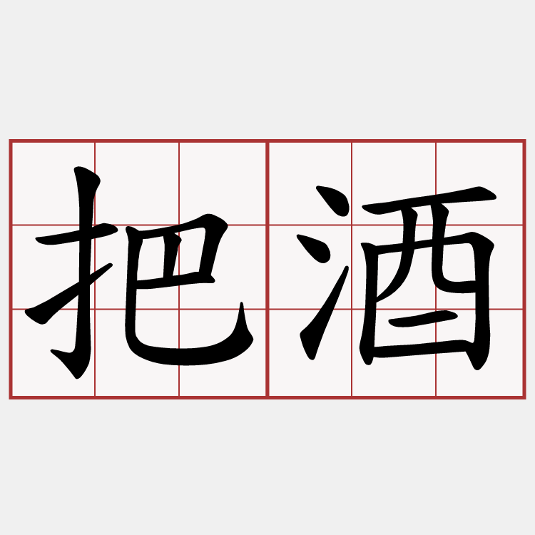 把酒