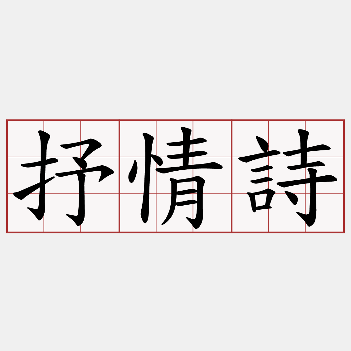 抒情詩