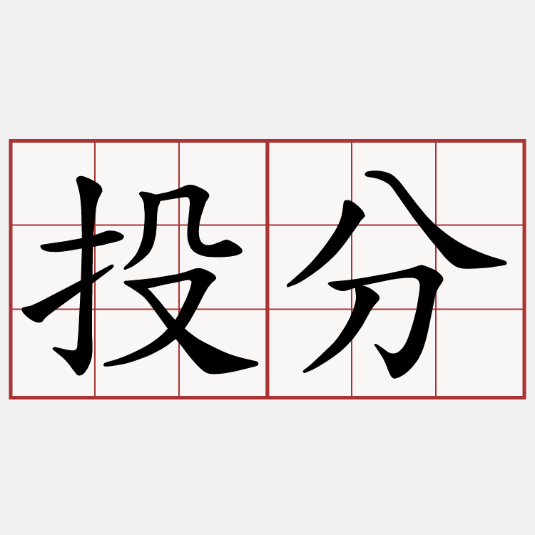投分
