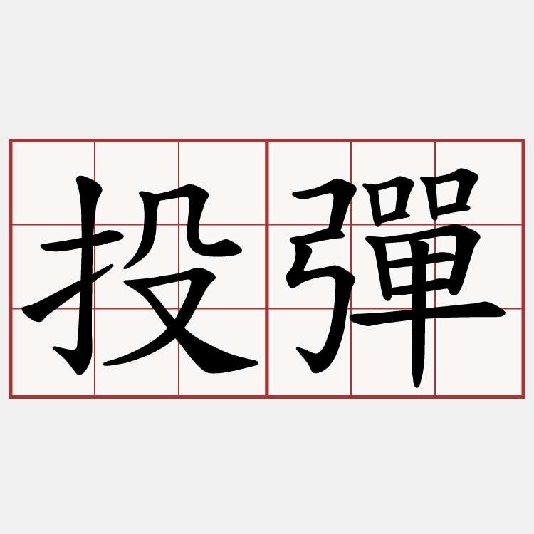 投彈