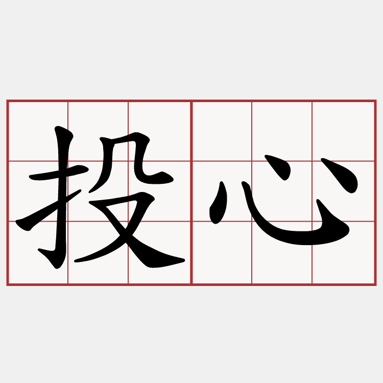 投心