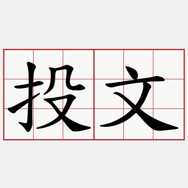 投文