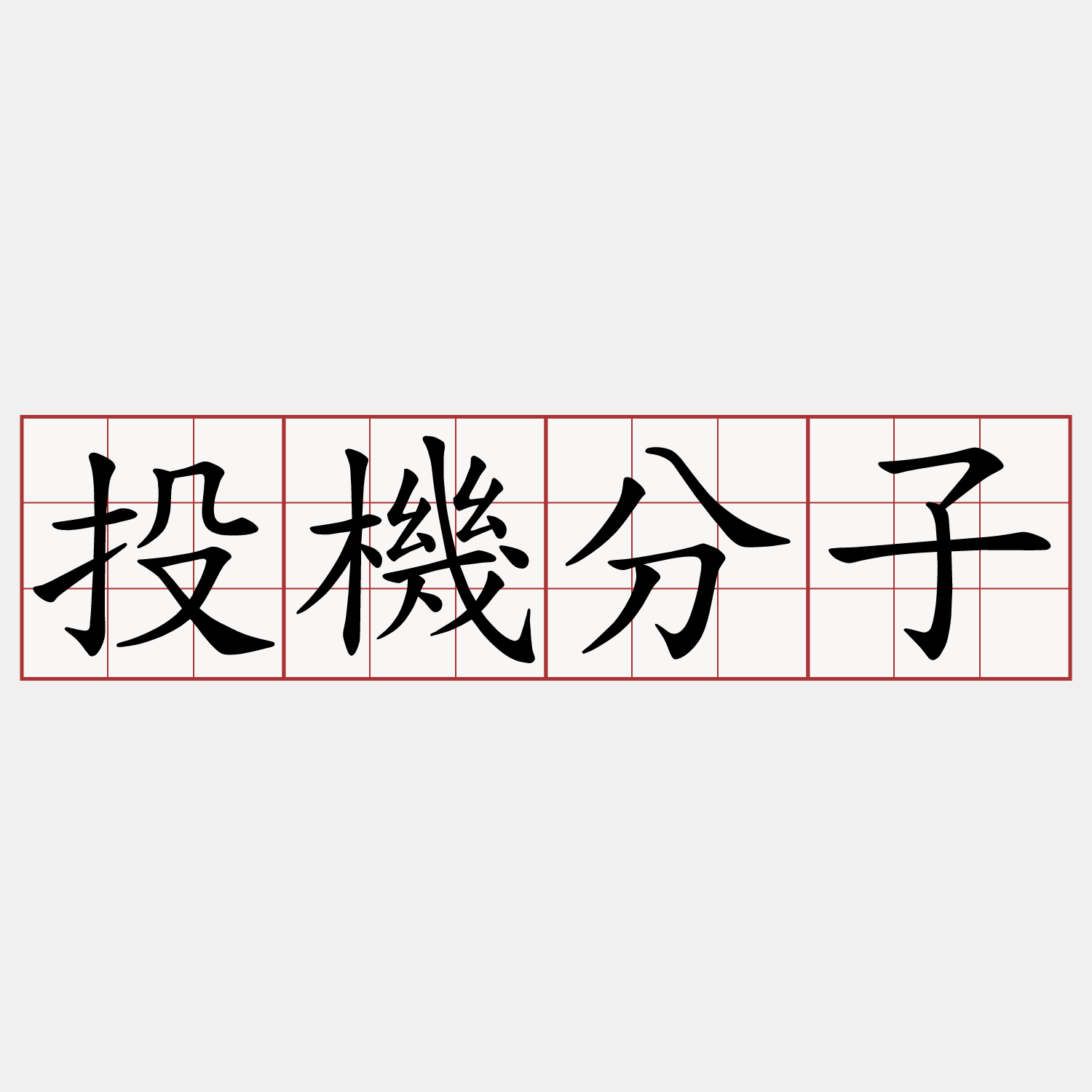 投機分子