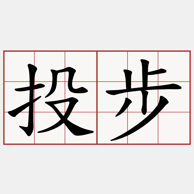 投步