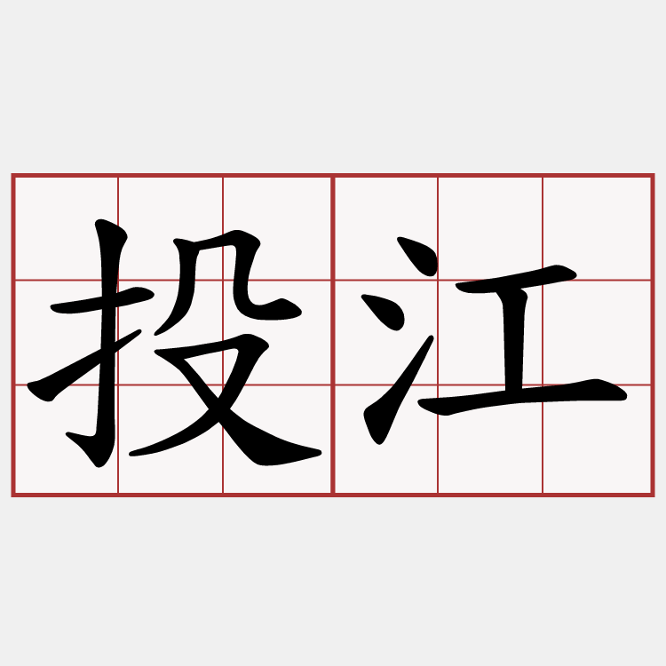 投江