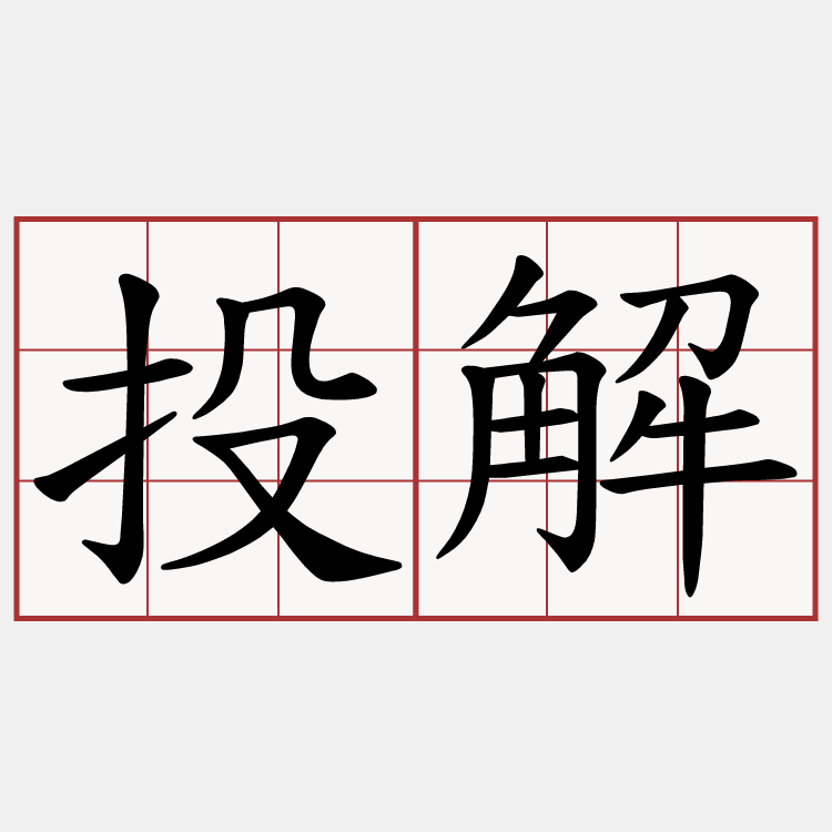 投解