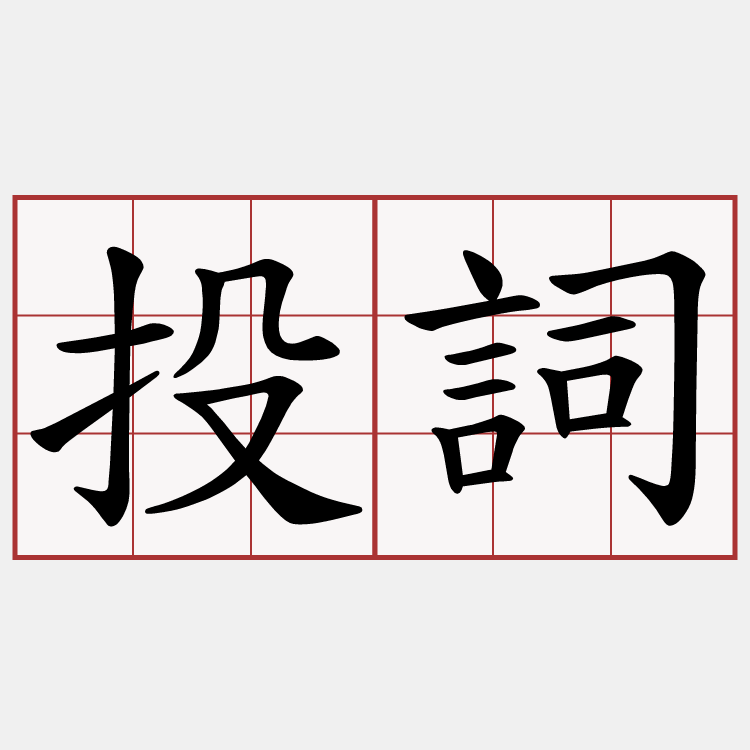 投詞