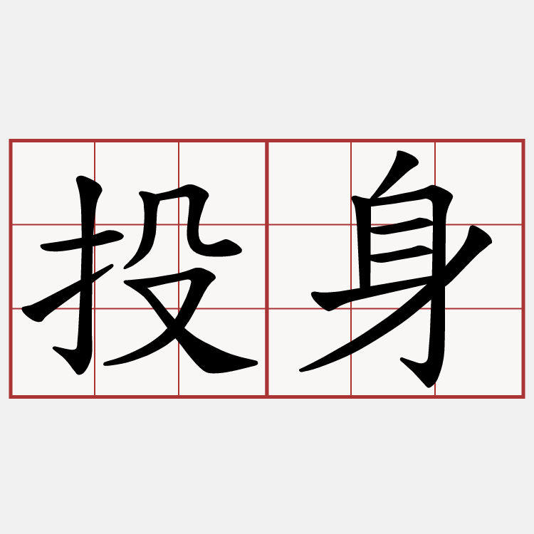 投身