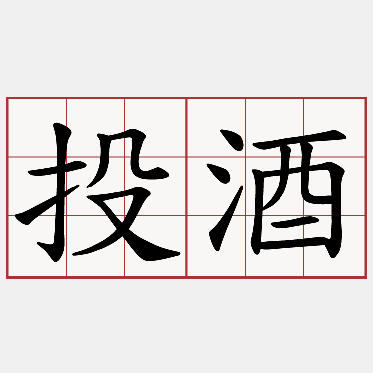 投酒