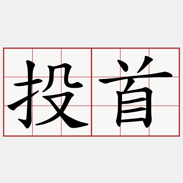 投首