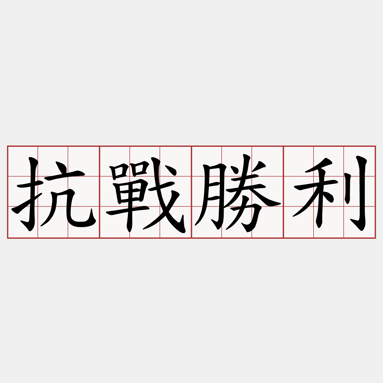 抗戰勝利