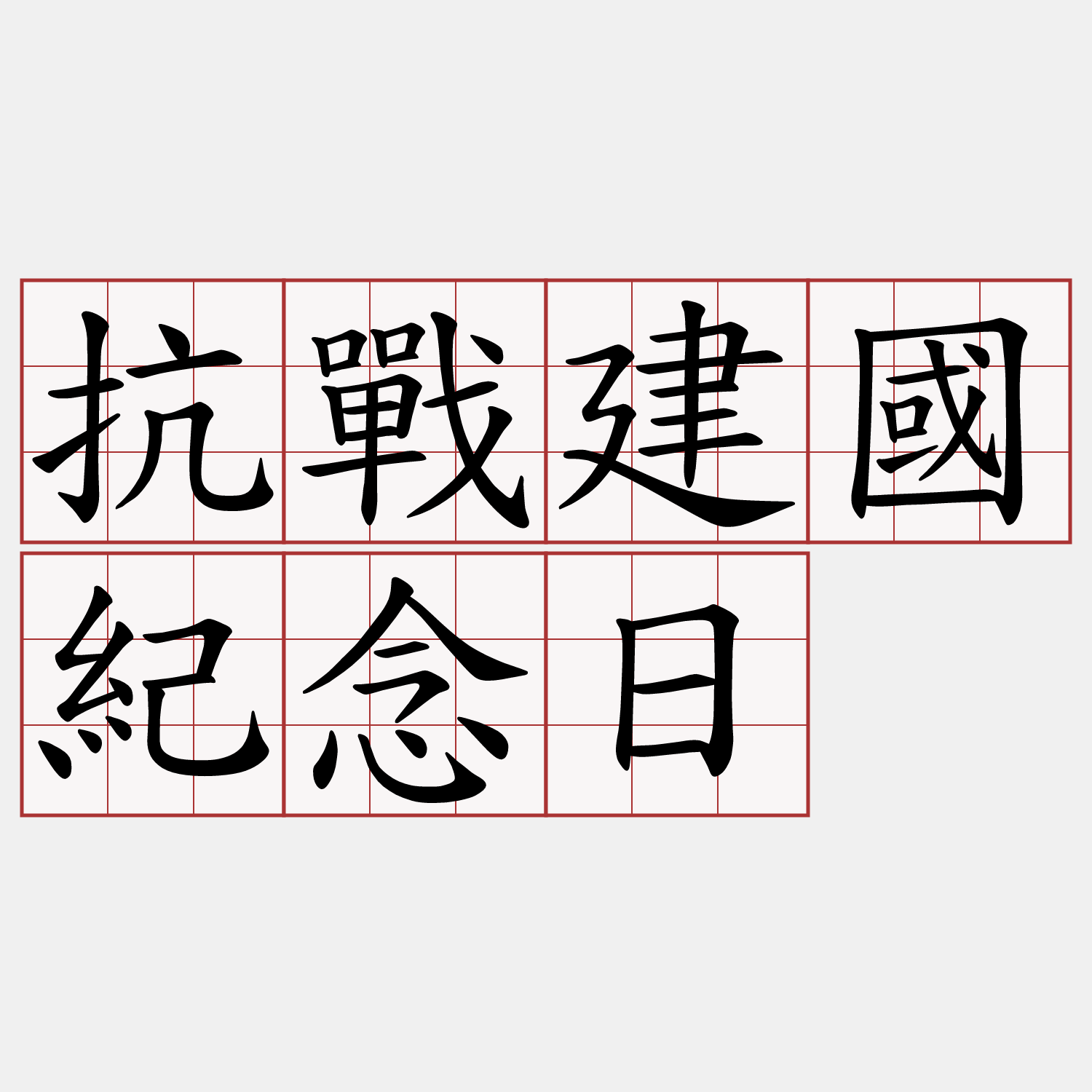 抗戰建國紀念日