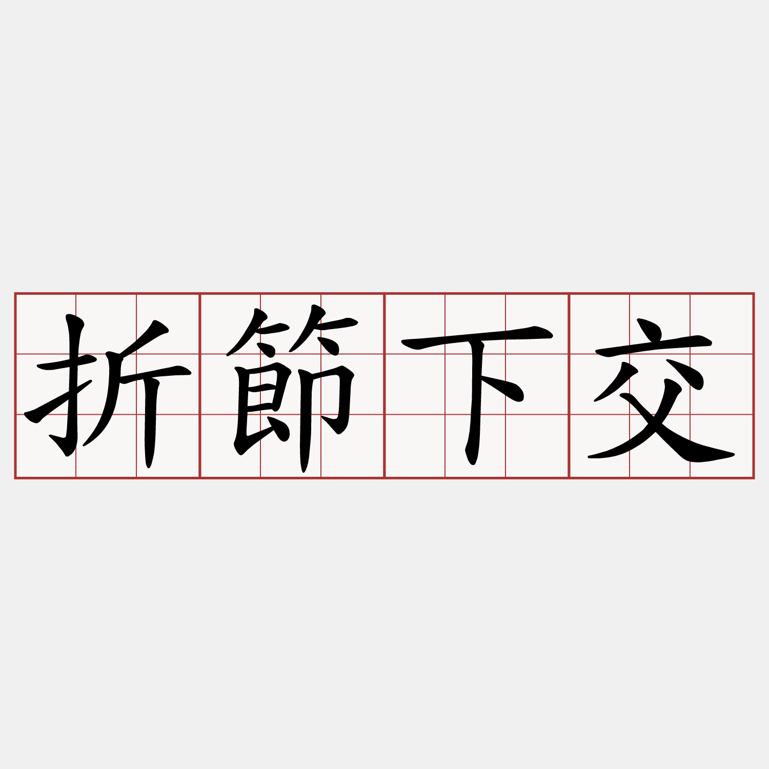 折節下交