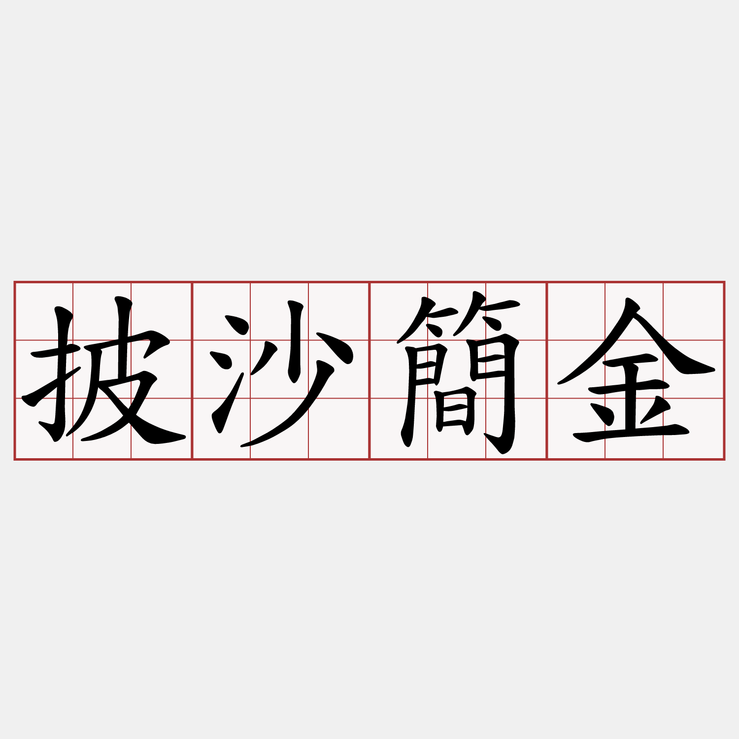 披沙簡金