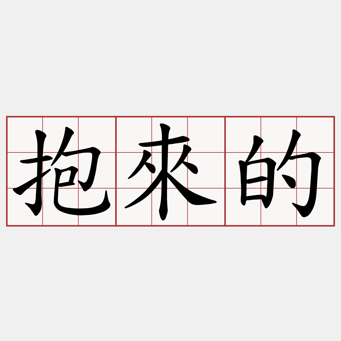 抱來的