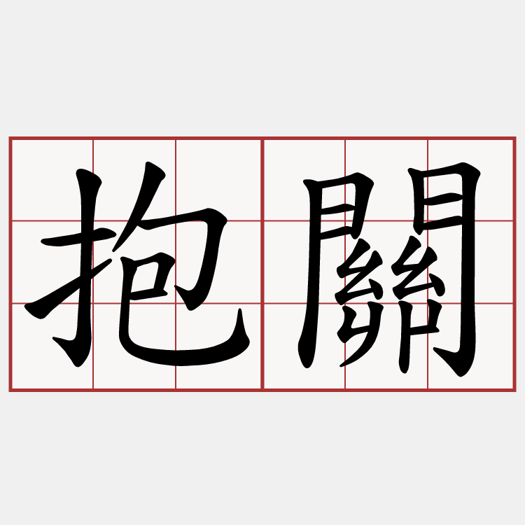 抱關