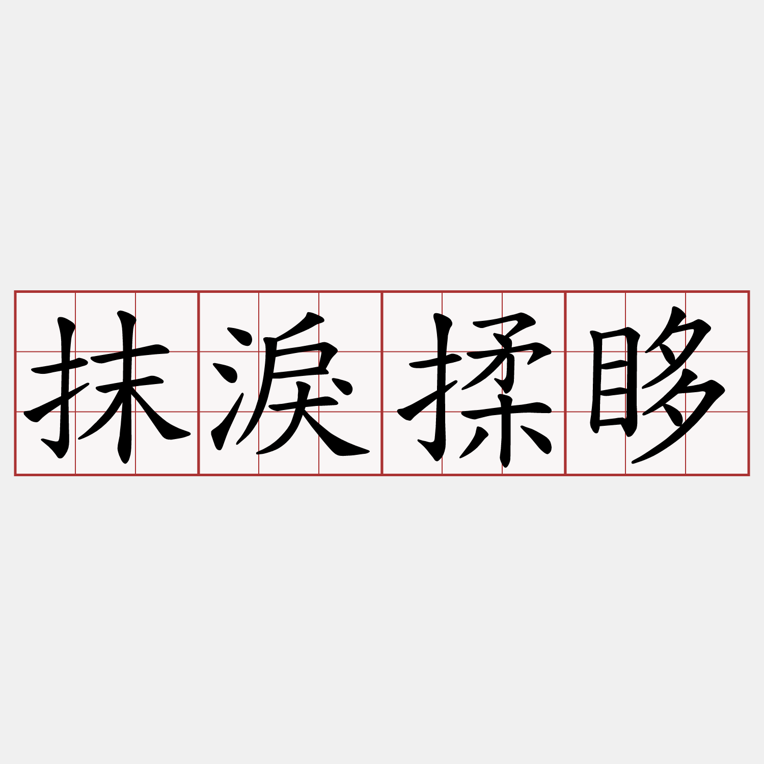 抹淚揉眵