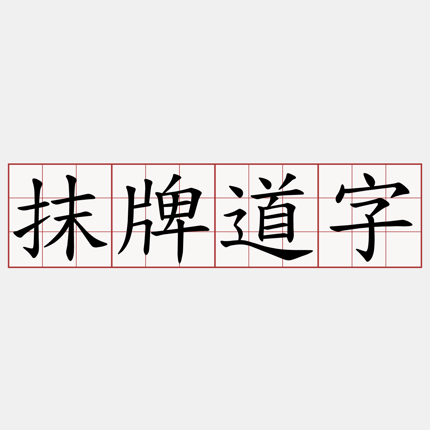 抹牌道字