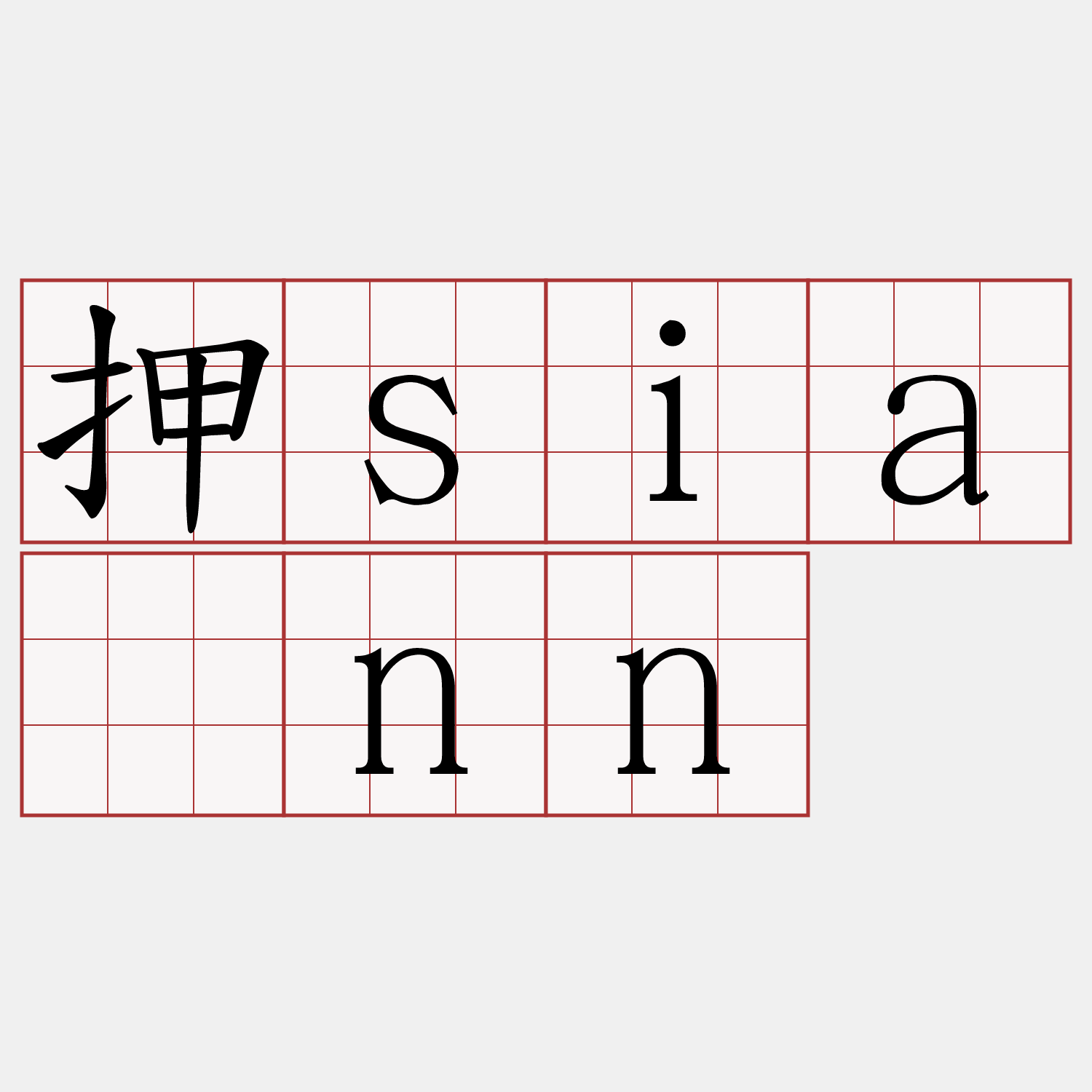 押siānn