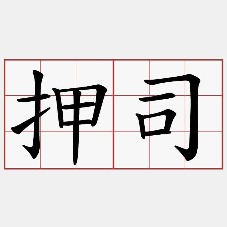 押司