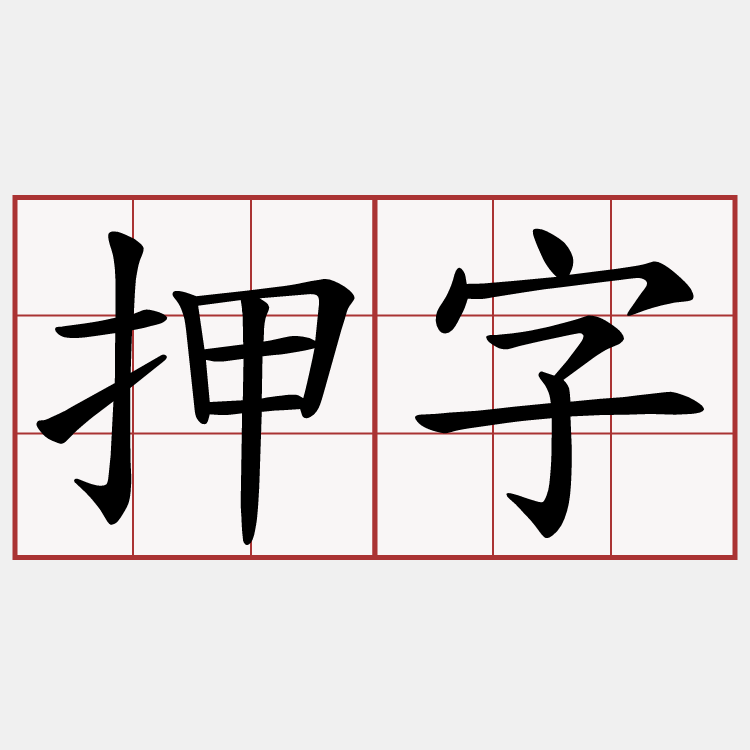 押字