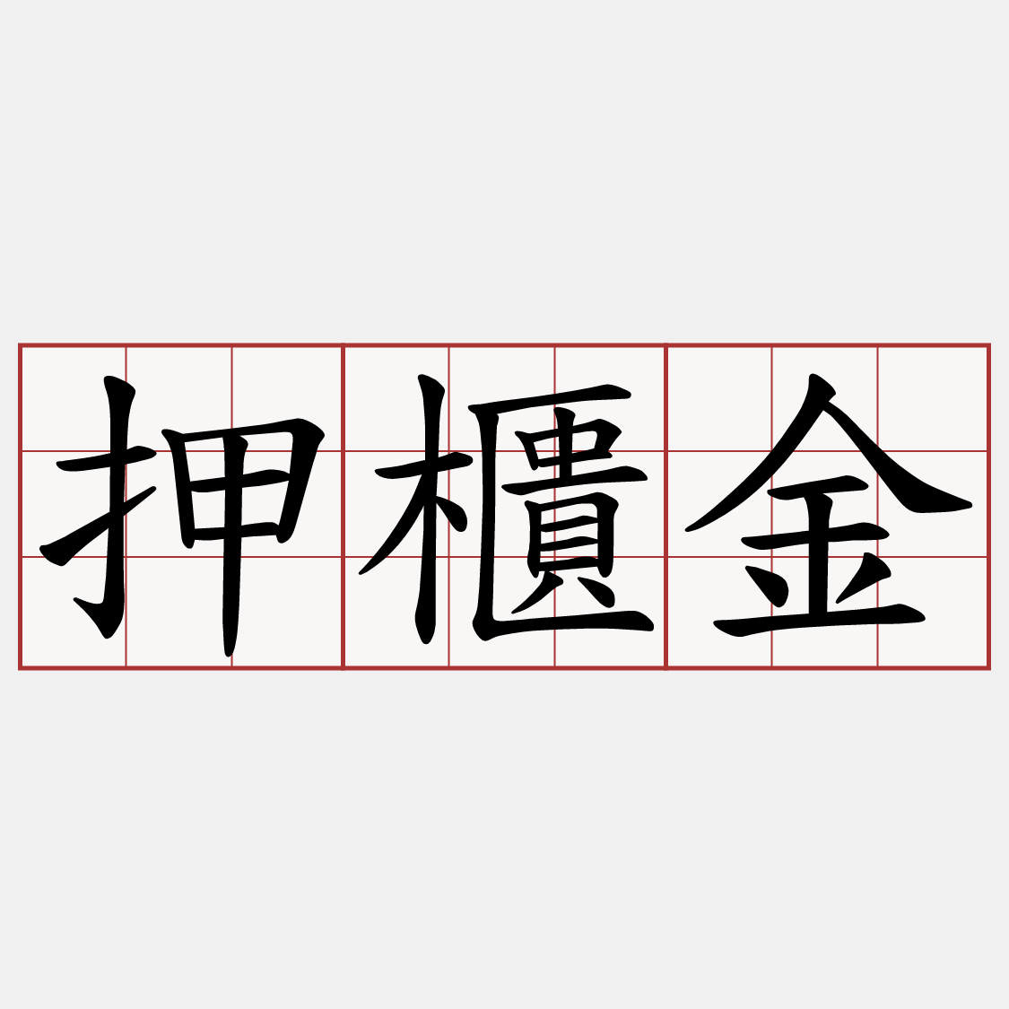 押櫃金