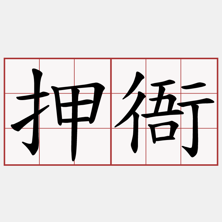 押衙