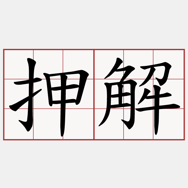 押解