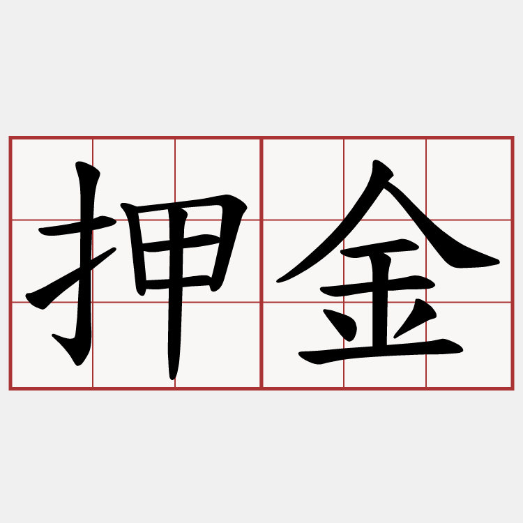 押金
