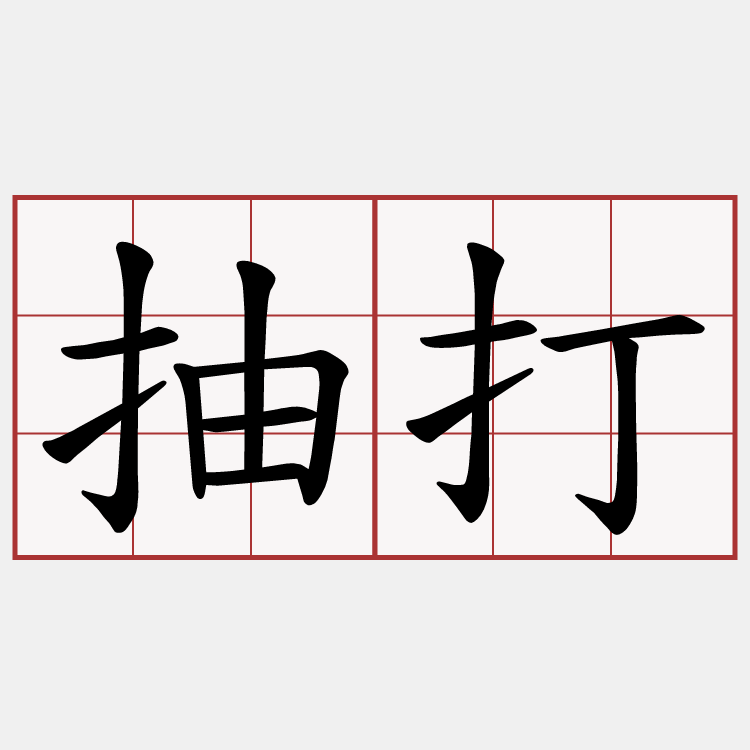 抽打
