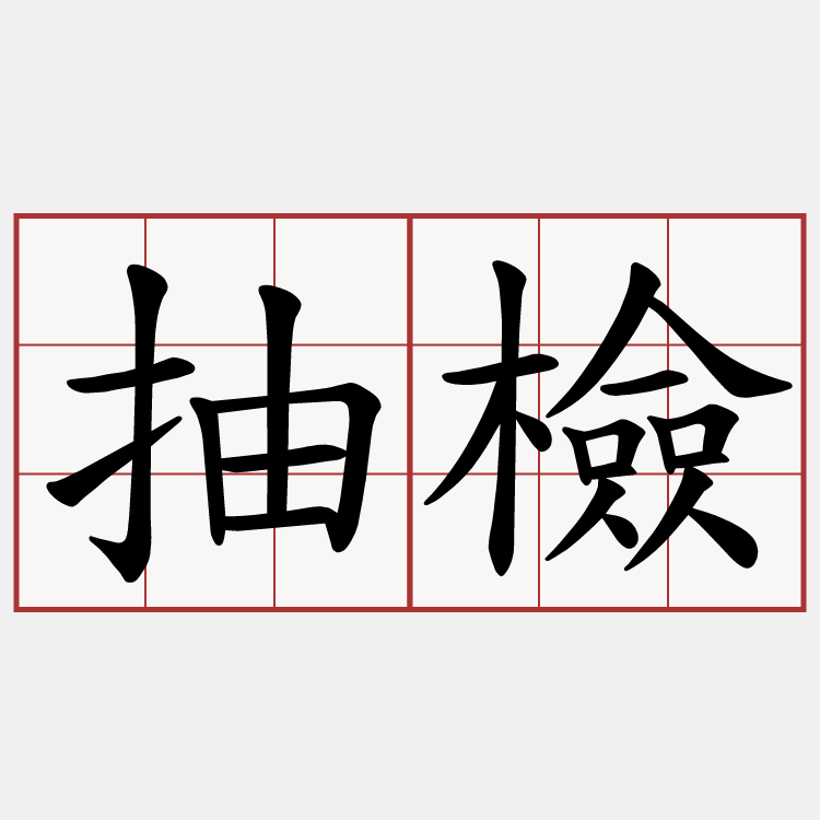 抽檢