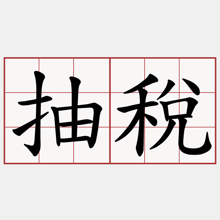 抽稅